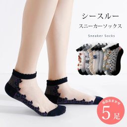 シースルー 靴下 5足 セット 23cm～25cm レディース ショート丈 ショートソックス ソックス モノトーン ブラック 黒 アソートセット カジュアル 23 24 25 春夏 送料無料