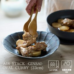 お皿 食器 重ねる 軽量 楕円カレー皿 TAMAKI エアースタック ギンサイ 黒天目ラスター｜日本製 美濃焼｜おしゃれ かわいい シンプル カフェ風｜北欧・韓国・台湾風｜和食器 オーバル・パスタ皿｜新生活 母の日・父の日 ギフト