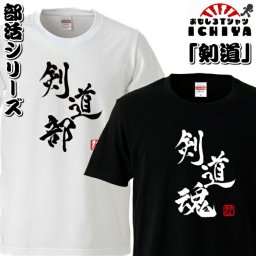 おもしろtシャツ 部活シリーズ 剣道部 剣道魂 男女兼用  ネタＴ プレゼント 制服 ユニフォーム メンズ レディース ユニセックス 半袖　ギフト　記念日　誕生日　無料ラッピング