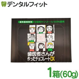 歯医者さんが作ったチョコレートDX 60g(18～20粒入）箱タイプ