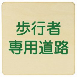 歩行者専用道路 27x27cm 正方形 木製プレート 安全対策 おしゃれ 作業場 工事現場 建設現場 道路 案内 看板 注意 警告 方向 イベント店舗