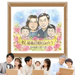似顔絵 プレゼント 結婚10周年 手描き 贈り物 ギフト 名入れ 結婚10周年 結婚記念日 お祝い 記念日 夫婦 両親 お父さん 家族 お母さん 名入れ 修正無料 下書き確認 親孝行 宝物 一生もの サプライズ 思い出 10周年 記念 感謝 節目 メモリアル 傘寿祝い お祝い返し メモリアルギフト 喜寿祝い 応援 結婚祝い 引っ越し 卒寿祝い 長寿祝い カラフル