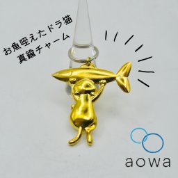 どこに付けても可愛い 幸運呼びそう!お魚咥えたドラ猫チャーム キーホルダー 真鍮 裏面名入れ【送料無料】