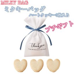 【プチギフト】ハートクッキー3枚入り　結婚式2次会　パーティー　ノベルティー　お菓子　お返し　景品　粗品　可愛い贈り物　バレンタイン　ホワイトデー　プレゼント