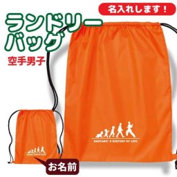 卒団記念品 空手ランドリーバッグ ≪名入れ無料≫ オリジナル プレゼント【HOL 男子】 大会 卒業 入部 大会 メモリアル