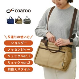 coaroo コアルーバッグ ユニオン[コアルー バッグ マザーズバッグ ママバッグ ショルダーバッグ リュック 肩掛け 斜め掛け 斜めがけバッグ 斜め掛けバッグ 鞄 女性 レディース 収納 大容量 通勤]