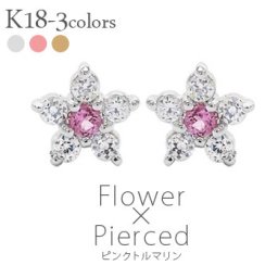 ピアス フラワー ダイヤモンド 0.1ct k18 ピンクトルマリン 10月誕生石 花 カラーストーン スタッドピアス 18金 レディース ジュエリー アクセサリー  プレゼント ギフト 人気 おすすめ 送料無料