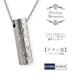 【刻印箇所：側面】【送料無料】【刻印無料】遺骨ペンダント ハワイアンジュエリー チタン 防水 金属アレルギー対応 プルメリア スクロール マイレ 仏具 手元供養 ノンアレルギー 遺骨カプセル 遺骨ケース カットあずきチェーン ネックレス メンズ レディース 遺骨アクセサリー 遺骨ジュエリー 思い出 お守り 形見 遺品 遺灰 仏壇 ペットロス ペット供養 ペット仏具