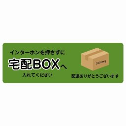 インターホンを押さずに宅配BOXへ グリーン Bタイプ 120x40cm 長方形 ピクトサイン ステッカー シール 塩ビ製 サイン ウォールステッカー インテリア エクステリア 置き配 OK 宅配 指定 案内 お願い かわいい おしゃれ