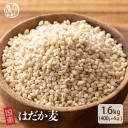 雑穀 雑穀米 国産 はだか麦 1.6kg(400g×4袋) 人気サイズ 無添加 無着色 送料無料