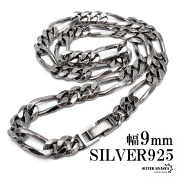 シルバー925 チェーンネックレス 中折れ フィガロチェーンネックレス 幅9mm 45cm 50cm 60cm 喜平ネックレス 燻し加工 金属アレルギー対応