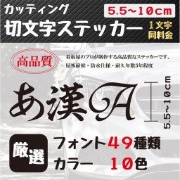 ステッカー 作成 車 店 かっこいい 10cmまで同価格 アウトドア おしゃれ 看板屋が作る高品質 オーダー カッティング 切り文字 送料無料 表札 名前 ポスト 数字