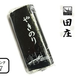 田庄 ランク7（10枚入・1パック）全型10枚 1帖 バラ 高級 焼き海苔 田庄海苔 海苔 寿司 おにぎり用 手巻き寿司 手巻きおにぎり 手土産 贈答品 父の日 母の日 お中元 お歳暮 出産内祝い 誕生日プレゼント お礼 お返し メール便送料無料