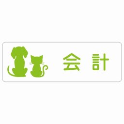 動物イラスト付 会計 ホワイトグリーン 18x6cm 長方形 サインステッカー シール 屋外 屋内 防水 おしゃれ  動物病院 老犬ホーム 犬 猫 ネコ ドッグラン 動物園 ペットショップ ペット マナー お願い 獣医
