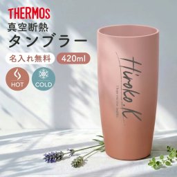 ★【名入れ 無料】サーモス THERMOS 真空断熱タンブラー JDM-421 ローズベージュ 《英字デザイン》 保冷保温 魔法瓶構造 二重構造 名入れタンブラー 名入れグラス オリジナル ステンレスタンブラー サーモス名入れタンブラー プレゼント ギフト 即日 出産祝い 敬老の日 孫 卒業 卒団