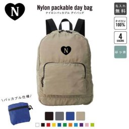 「イニシャルハート」名入れパッカブルデイバッグ  リュックサック 名入れギフト 行楽 旅行 お出かけ ジムサック おしゃれバッグ 大容量バッグ バックパック通勤 通学 ジムバッグ  【イニシャル】