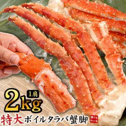 超特大 ボイルたらば蟹 1肩ずっしり2.0kg（NET1.5～1.6kg）正規品なので身入りもばっちり 送料無料（お歳暮 お年賀 かに カニ 蟹 海鮮丼 手巻き寿司 御祝 内祝 ギフト 誕生日 プレゼント om22）[[ボイルタラバ蟹2.0kg]