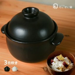 1-2W たいせい窯 ごはん鍋 3合[萬古焼 ご飯鍋 土鍋 ごはん土鍋 おしゃれ かわいい 日本製 ガス ガス対応 電子レンジ対応 ごはん 贈り物 炊飯 炊飯鍋 両手鍋 白 黒 ホワイト ブラック 食卓 家族 親子]