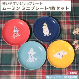 MOOMIN ムーミン プレート 4枚セット 14cm | 食器 お皿セット 小皿 豆皿 磁器 日本製 皿 キッズ ベビー 子供食器 子ども食器 こども食器 電子レンジ 食洗機 対応 出産祝い 内祝い 結婚祝い 引っ越し祝い 誕生日プレゼント リトルミイ フローレン スナフキン 北欧