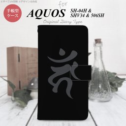 【手帳型 スマホ カバー ケース】【SH04H】【アクオス ゼータ】手帳型 ケース SH04H スマホ カバー AQUOS ZETA アクオス 梵字(カーン) 黒 nk-004s-sh04h-dr584【メール便送料無料】
