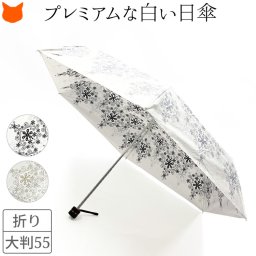 日本製 折りたたみ 日傘 白 傘 レディース 晴雨兼用 傘 おしゃれ 折り畳み 日傘 雨傘 兼用 ブランド 軽量 グラスファイバー 丈夫 おりたたみ 日傘 uvカット 99% 親骨 55cm 誕生日 プレゼント 熱中症対策 遮熱 内側 に 柄 ひんやり 涼しい プレミアム ホワイト 大判 白い