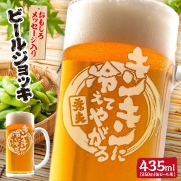 誕生日、還暦、敬老の日などのプレゼントに！おもしろメッセージビールジョッキ 435mlサイズ。名入れもできます！【キンキンに冷えてやがる】