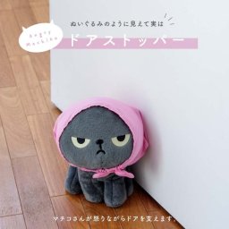 ドアストッパー ぬいぐるみ アングリーマチコ ネコ アニマル マチコ かわいい おしゃれ 引き戸 室内 ブックスタンド キャラクター インテリア 猫 ねこ 本棚 棚 敬老の日 おもしろ プレゼント ギフト ビスク