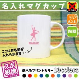 バレリーナ1/名入れマグカップ スポ根魂 部活 スポーツ お名前入れ 運動部 同好会 サークル チーム名 ネーム入れ 卒業記念品 卒団祝い 卒部祝い メモリアルギフト【mgcp】
