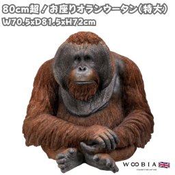 置物 特大お座りオランウータン 高さ72cm 巨大オブジェ 霊長類 大型 woobia ウービア 大きい かわいい おしゃれ ガーデン インテリア 可愛い プレゼント 北欧 玄関 雑貨 動物 モダン 面白い 庭 ギフト 屋外 家 リアル 玄関先 ガーデンオーナメント