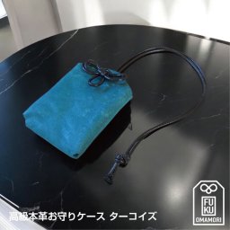 お守りケース 高級 本革チャーム ターコイズ お守り入れ 御守り お守りホルダー お守りが入るキーホルダー 桐箱入り おしゃれ かわいい 小物入れ レザー ブランド OMAMORI FUKU 日本製 メンズ レディース 革 レザー プレゼント 父の日 母の日 革婚式 誕生日 還暦祝い