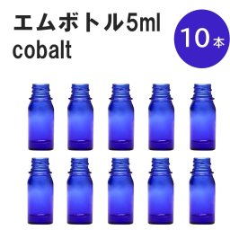 「コバルト エムボトルNo.5C 5ml  キャップ シャインキャップ 10本 」 遮光ガラス瓶 小分け 詰め替え用  遮光瓶 詰め替え容器  空容器  保存用アロマ 手作りコスメ 精油 詰め替え 保存容器 ガラス瓶
