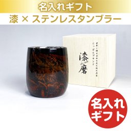漆磨 漆ステンレスタンブラー 二重構造 白檀 ダルマカップ 黒 250mL 名入れ ギフト 父の日 母の日 誕生日 結婚 還暦 退職 慶寿 古希 敬老の日 お祝い