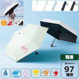 職業  名入れ折りたたみ傘 日傘 遮光 アンブレラ 折り畳み日傘 雨傘 雨具 晴雨兼用