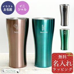 【単品】名入れ ステンレス タンブラー カラー 420mlグラス 結婚祝い プレゼント 結婚 祝い 新築祝い 夫婦 両親 誕生日 記念日 銀婚式 記念品 名前入り おしゃれ ギフト ラッピング 実用的 母の日 父の日 60代 70代