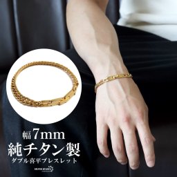 純チタン製 軽い ダブル喜平チェーンブレスレット 喜平ブレスレット チタンブレスレット 幅7mm ゴールドブレスレット 日常使い デイリー メンズ 男性 金属アレルギー対応