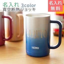 ジョッキ ステンレス サーモス【名入れギフト・名入れプレゼント・退職記念品】お名前入り サーモス真空断熱ジョッキ 600ml 