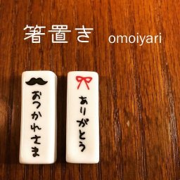 箸置き 2セット omoiyari 母の日 父の日 記念日
