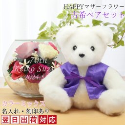古希 お祝い 紫色のちゃんちゃんこを着た『古希ベアセット HAPPYマザーフラワー』【翌日発送コース】＜カラーミックス 名入れあり メッセージカード付き＞【プリザーブドフラワー ガラス 刻印 プリザ 花 プレゼント 古希祝い 70歳 古希のお祝い 70才 女性 母 古希 祝い ギフト 贈り物 くま】