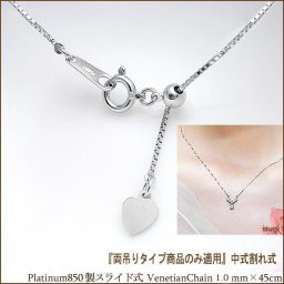 【両吊りタイプのみ適用】K18YG/PG/WG製 スライド式ベネチアンチェーン 1.0mm×最長45cm（好きな長さに調整可能）中割れ式ペンダント用    LPNC-0045