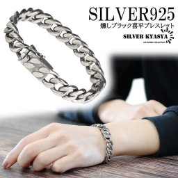 シルバー925 喜平 チェーンブレスレット きへい silver 銀 鎖 チェーン ブレスレット 燻し 黒 ブラック black 大人 女子 スターリング バックル 金属アレルギー対応