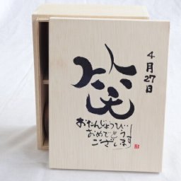 誕生日4月27日セット おたんじょうびおめでとうございます 笑う門には福来たる木箱ペアカップセット(日本製萬古焼き) 陶芸作家 安藤嘉規作×デザイン書道家 榮田　清峰作