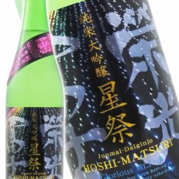 栄光冨士 ( えいこうふじ )  純米大吟醸 無濾過生原酒 星祭 ( ほしまつり )   720ml/ 山形県 冨士酒造【 9268 】【 日本酒 】【 要冷蔵 】【 ハロウィン 贈り物 ギフト プレゼント 誕生日 結婚のお祝い 】