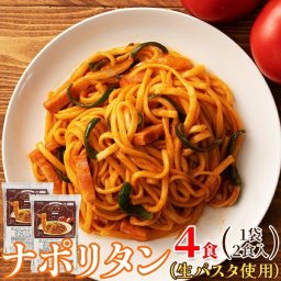 ナポリタン 4食セット カフェや喫茶店の定番ナポリタン♪トマトソースと、もっちり食感のリングイネとのハーモニーをお楽しみください！！ 生パスタ ナポリタンソース 老舗製麺所直送 パスタ 麺 リングイネ 生パスタ麺 SM00011314【メール便】