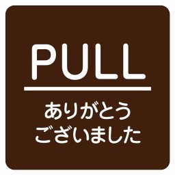 PULL ありがとうございました ブラウン 丸文字 ピクトサイン ステッカー シール 塩ビ製 サイン ウォールステッカー インテリア 施設 案内