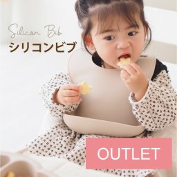 シリコンビブ お食事エプロン 離乳食 ベビー 赤ちゃん アウトレット お得 くすみカラー シンプルデザイン SDGs サスティナブル 食洗機 安心 安全 ベビー用品 環境ママ パパ 安心品質 おしゃれビブ おしゃれベビー 送料無料