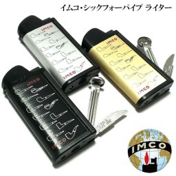 ガスライター イムコ シックフォー パイプ おしゃれ ブラック シルバー ゴールド メンズ 選べる パイプ用 ライター IMCO 復刻 レディース プレゼント ギフト 喫煙具