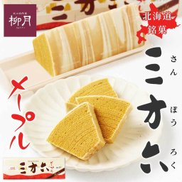 柳月 三方六 メープル 1本 北海道 お土産 バウムクーヘン バームクーヘン チョコレート ギフト プレゼント お菓子 贈り物 母の日 人気 お取り寄せ 北海道スイーツ