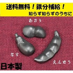 鉄分補給 鉄 3点セット なすび型 まめ型 あさり型 鉄玉子代替品 日本製 貧血対策 ポイント消化