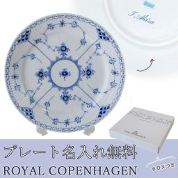 【名入れ無料】 ロイヤルコペンハーゲン プレート 25cm 皿 ブルーフルーテッド ハーフレース 1102625 【スペシャルラッピング660円(別売り)】 北欧食器 洋食器 送別会 誕生日 お中元 還暦祝い 結婚祝い 結婚式 高級 父の日 母の日 ホワイトデー