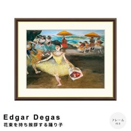 Edgar Degas（エドガー ドガ） 花束を持ち挨拶する踊り子 アートポスター（フレーム付き）  ポスター フレーム ポスターフレーム フレーム付き 送料無料 ドガ Degas ナチュラル シンプル 北欧